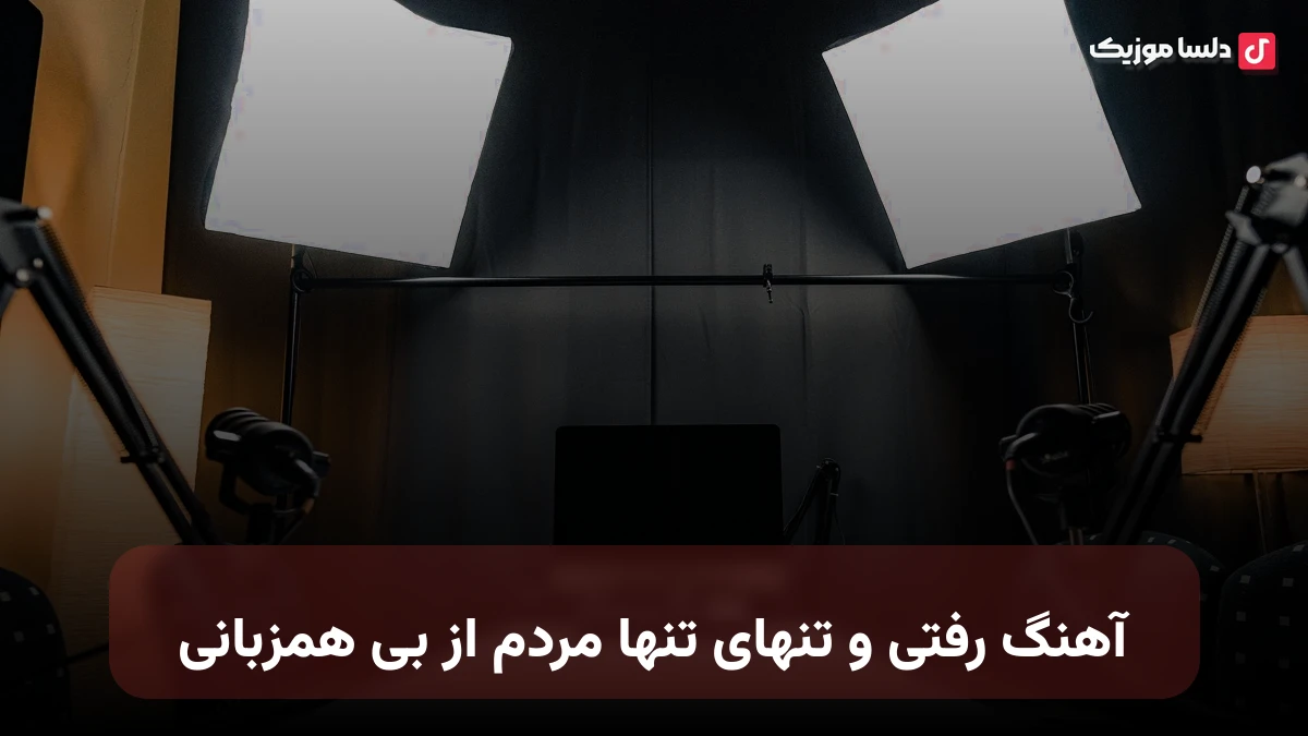 رفتی و تنهای تنها مردم از بی همزبانی با صدای زن